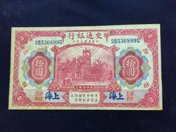 交通銀行拾圓，PMG 64EPQ，大東書局版，單字軌，號碼無 古玩 老物件 舊藏 -572 歷史價格詳細信息