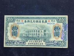 [廣東省銀行兌換券]民國7年 廣東省銀行 面額拾圓 AC14 歷史價格詳細信息