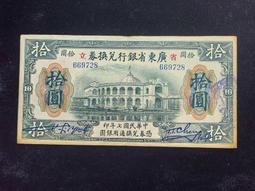 廣東省銀行兌換券 拾圓 省立 538560 民國紙幣 品相如 古玩 老物件 舊藏 -1989 歷史價格詳細信息
