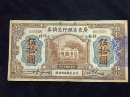 廣東省銀行兌換券 伍拾 省立 民國紙幣 品相如圖 古玩 老物件 舊藏 -2527 歷史價格詳細信息