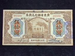 廣東省銀行兌換券 伍拾 省立 民國紙幣 品相如圖 古玩 老物件 舊藏 -2527 歷史價格詳細信息