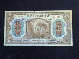 廣東省銀行兌換券 伍拾 省立 民國紙幣 品相如圖 古玩 老物件 舊藏 -2527 歷史價格詳細信息