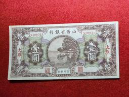 民國紙幣，山西省銀行壹圓，紅色喜慶高顏值，原票硬板，原汁原味10140 歷史價格詳細信息