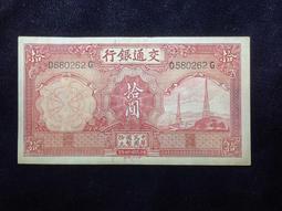 交通銀行拾圓，交通銀行火車頭拾圓，帶蓋章，pmg55e 古玩 老物件 舊藏 -4718 歷史價格詳細信息