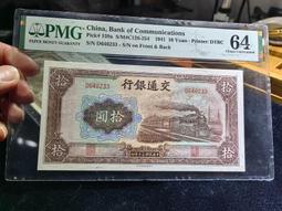 民國紙幣，民國三十年交通銀行拾圓，棕火車，pmg64，無號碼10273 歷史價格詳細信息