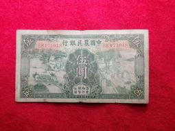 [中國農民銀行]-民國24年 中國農民銀行 面額 伍圓(德那羅版 90新) S874 歷史價格詳細信息