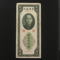 民國紙幣：中央銀行關金五千，品好包老，實物拍攝按圖發貨，請 古玩 老物件 舊藏 -7572 歷史價格詳細信息