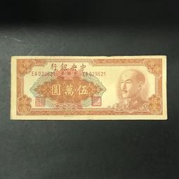 民國紙幣，中央銀行伍圓，林森像，移位了，如圖原票好品，成 古玩 老物件 舊藏 -4810 歷史價格詳細信息