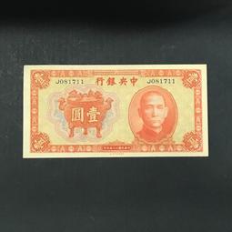 民國紙幣中央銀行壹圓《生日號無4.7》包老保真 古玩 老物件 舊藏 -2754 歷史價格詳細信息