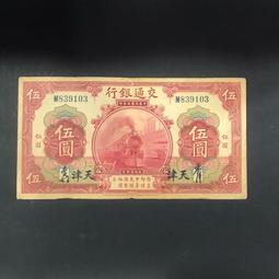 民國紙幣：交通銀行伍412#實物拍攝按圖發貨，省去中間討 古玩 老物件 舊藏 -6962 歷史價格詳細信息