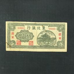 東北銀行，伍角，加遼東地名。1946年發行。解放區鈔券種類。15308 歷史價格詳細信息