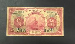 民國錢幣交通銀行伍圓《手簽名》包老保真 古玩 老物件 舊藏 -2994 歷史價格詳細信息