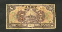 民國錢幣中國銀行伍圓，包老保真 古玩 老物件 舊藏 -2947 歷史價格詳細信息