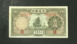 民國錢幣交通銀行伍圓《手簽名》包老保真 古玩 老物件 舊藏 -2994 歷史價格詳細信息