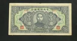 民國錢幣中央儲備銀行拾圓加《A》包老保真 古玩 老物件 舊藏 -2985 歷史價格詳細信息