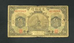 民國錢幣交通銀行伍圓《手簽名》包老保真 古玩 老物件 舊藏 -2994 歷史價格詳細信息