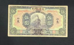 民國錢幣交通銀行伍圓《手簽名》包老保真 古玩 老物件 舊藏 -2994 歷史價格詳細信息