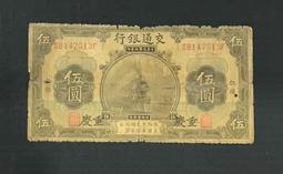 民國錢幣交通銀行伍圓《手簽名》包老保真 古玩 老物件 舊藏 -2994 歷史價格詳細信息