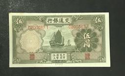 民國錢幣交通銀行伍圓《手簽名》包老保真 古玩 老物件 舊藏 -2994 歷史價格詳細信息