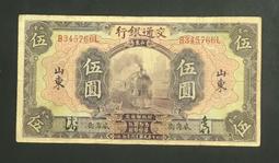 民國錢幣交通銀行伍圓《手簽名》包老保真 古玩 老物件 舊藏 -2994 歷史價格詳細信息