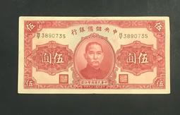 民國紙幣，中央銀行伍圓，林森像，移位了，如圖原票好品，成 古玩 老物件 舊藏 -4810 歷史價格詳細信息