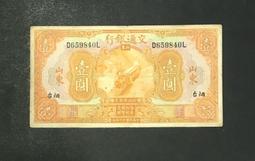 民國紙幣交通銀行伍圓加《重慶》《好號碼》裁過邊包老保真 古玩 老物件 舊藏 -3509 歷史價格詳細信息