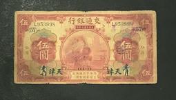 民國錢幣交通銀行伍圓《手簽名》包老保真 古玩 老物件 舊藏 -2994 歷史價格詳細信息