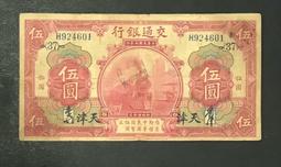 民國錢幣交通銀行伍圓《手簽名》包老保真 古玩 老物件 舊藏 -2994 歷史價格詳細信息