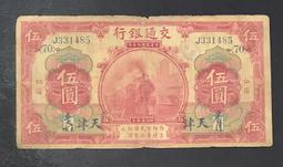民國紙幣：交通銀行伍412#實物拍攝按圖發貨，省去中間討 古玩 老物件 舊藏 -6962 歷史價格詳細信息