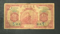民國紙幣：交通銀行伍412#實物拍攝按圖發貨，省去中間討 古玩 老物件 舊藏 -6962 歷史價格詳細信息