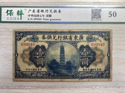 廣東省銀行兌換券 壹佰圓 015981 民國紙幣 一百 1 古玩 老物件 舊藏 -2500 歷史價格詳細信息