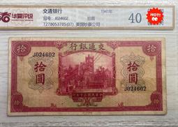 民國紙幣交通銀行拾圓206 歷史價格詳細信息