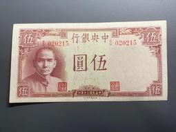 民國紙幣，中央銀行伍圓，林森像，移位了，如圖原票好品，成 古玩 老物件 舊藏 -4810 歷史價格詳細信息