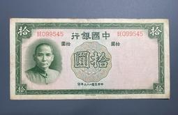 民國紙幣，中國銀行拾圓，如圖原票好品，成本加點就，議 古玩 老物件 舊藏 -4771 價格比較,價格查詢,歷史價格詳細信息
