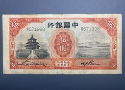 民國紙幣，中國銀行伍圓，天壇，生日號，如圖原票好品，成本 古玩 老物件 舊藏 -4773 價格比較,價格查詢,歷史價格詳細信息