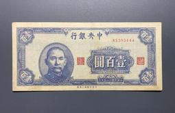 民國紙幣，中央銀行壹百圓，如圖原票好品，盒子幣保真，成本 古玩 老物件 舊藏 -4677 歷史價格詳細信息