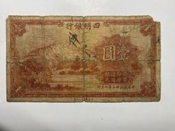 四明銀行10，原票品相不錯，板子很好，稀少品種，標為2張 古玩 老物件 舊藏 -6736 歷史價格詳細信息