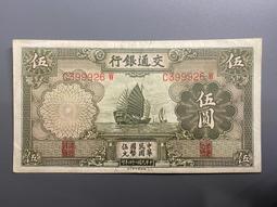 民國紙幣，交通銀行二十四年交通銀行伍圓，大帆船，pmg65e10372 歷史價格詳細信息