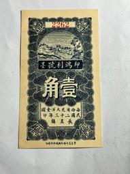 民國23年老紙幣 河北省銀行1  流通品 歷史見證值得擁有282 歷史價格詳細信息