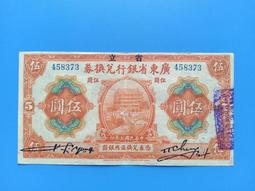 廣東省銀行兌換券 伍拾圓 173770 民國紙幣 50 原 古玩 老物件 舊藏 -1997 歷史價格詳細信息