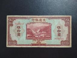 民國紙幣：交通銀行伍412#實物拍攝按圖發貨，省去中間討 古玩 老物件 舊藏 -6962 歷史價格詳細信息