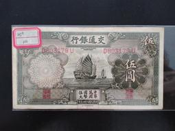 民國紙幣，交通銀行二十四年交通銀行伍圓，大帆船，pmg65e10372 歷史價格詳細信息