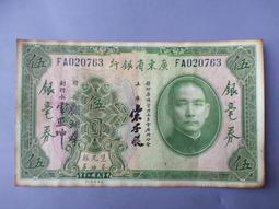 民國紙幣廣東省銀毫券二毫券 303* 實物拍攝按圖發貨 ，原 古玩 老物件 舊藏 -7657 歷史價格詳細信息