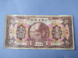 民國紙幣，山西省銀行壹圓，紅色喜慶高顏值，原票硬板，原汁原味10140 歷史價格詳細信息