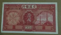 交通銀行拾圓，PMG 64EPQ，大東書局版，單字軌，號碼無 古玩 老物件 舊藏 -572 歷史價格詳細信息