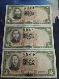 民國二十五年中央銀行伍圓，倒置號和圓圓號，的，板 古玩 老物件 舊藏 -665 歷史價格詳細信息