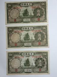 民國紙幣：交通銀行伍412#實物拍攝按圖發貨，省去中間討 古玩 老物件 舊藏 -6962 歷史價格詳細信息