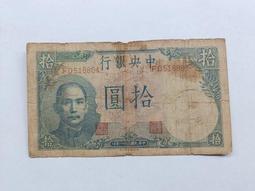 民國中央銀行拾圓紙幣11126 歷史價格詳細信息