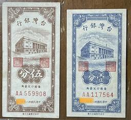 三十八年伍分券大全套字軌(AA、AB、AC、AD、AE、AF、AG)共七張已使用券 歷史價格詳細信息