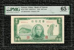 連水灣 帶3【35年100元 PMG 65EPQ】老台幣 評級鑑定鈔【BN531015】台鈔 壹佰圓 一百元@ 價格比較,價格查詢,歷史價格詳細信息
